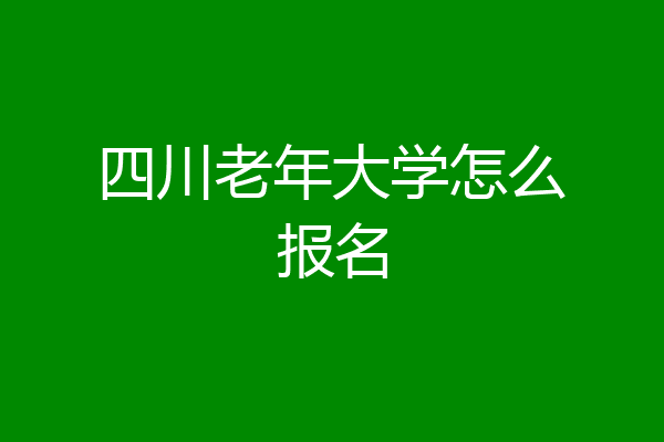 四川老年大学怎么报名