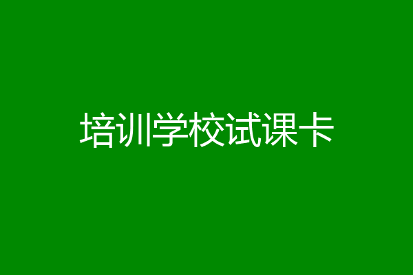 培训学校试课卡