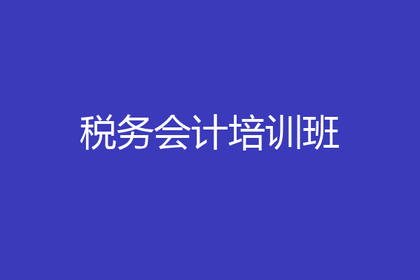 税务会计培训班