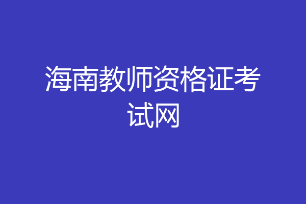 海南教师资格证考试网
