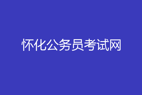 怀化公务员考试网