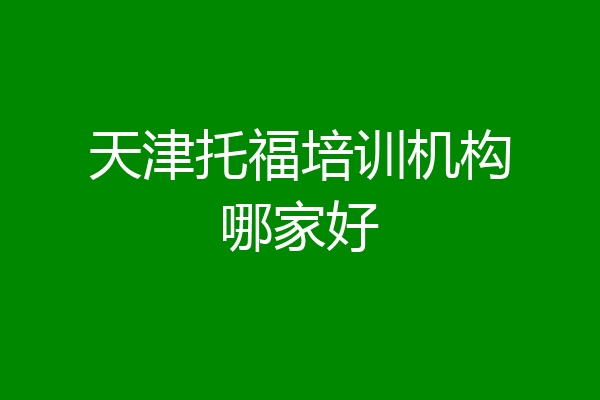 天津托福培训机构哪家好