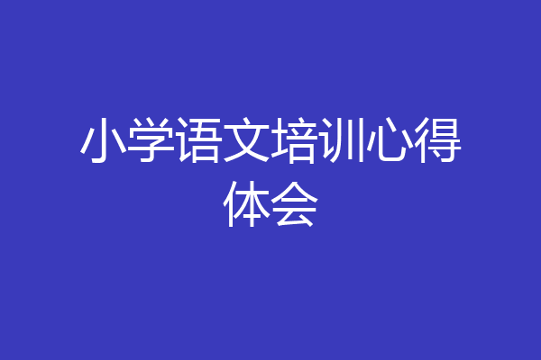 小学语文培训心得体会