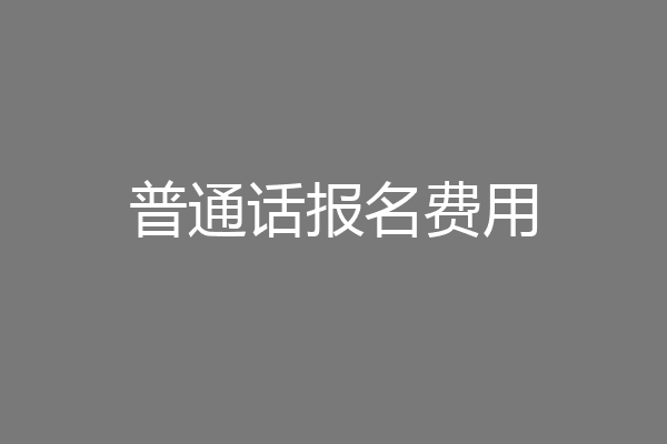 普通话报名费用