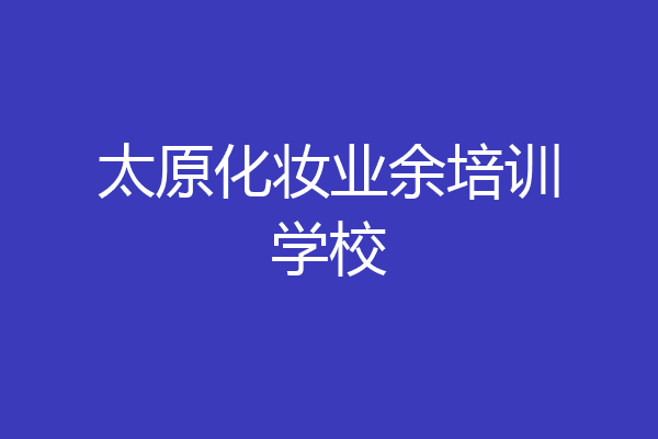 太原化妆业余培训学校