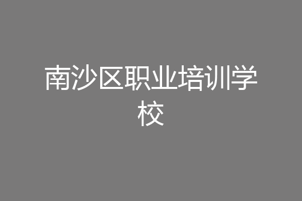 南沙区职业培训学校