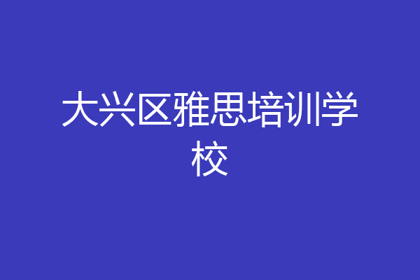 大兴区雅思培训学校
