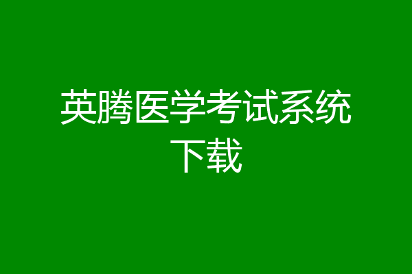 英腾医学考试系统下载