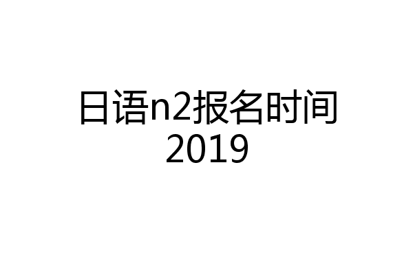 日语n2报名时间2019