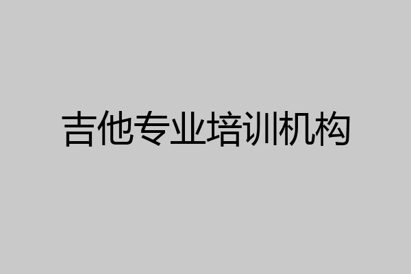 吉他专业培训机构