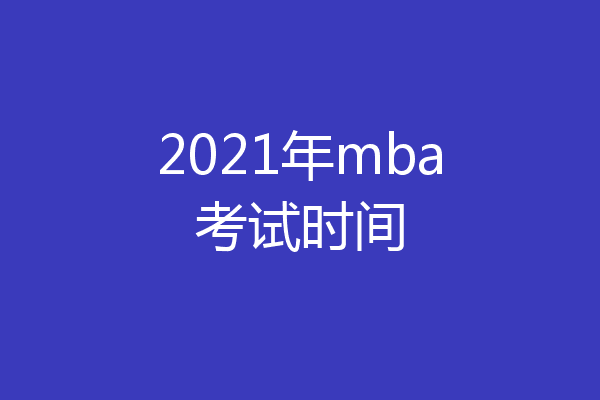 2021年mba考试时间