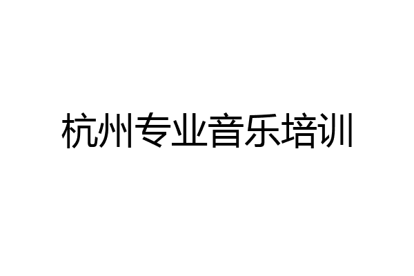 杭州专业音乐培训