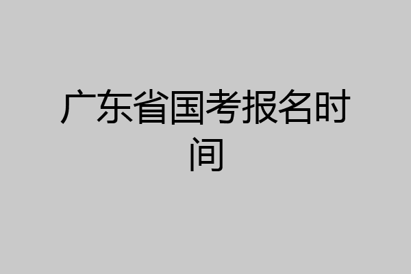 广东省国考报名时间