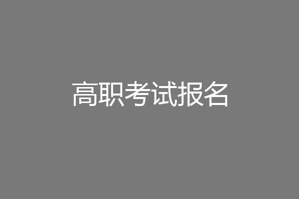 高职考试报名