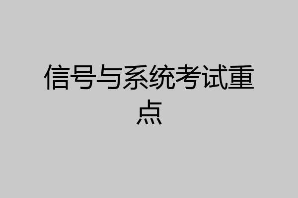 信号与系统考试重点