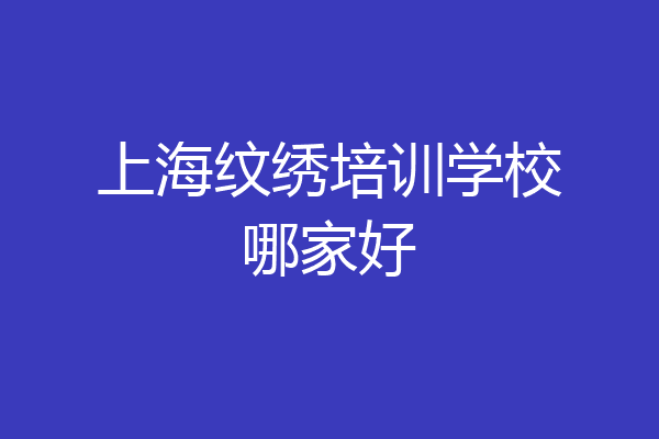 上海纹绣培训学校哪家好