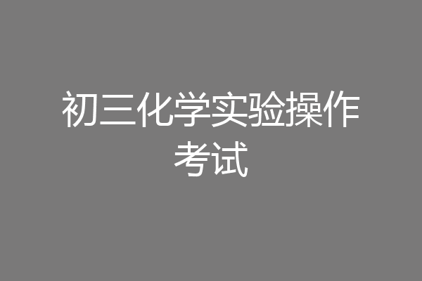 初三化学实验操作考试
