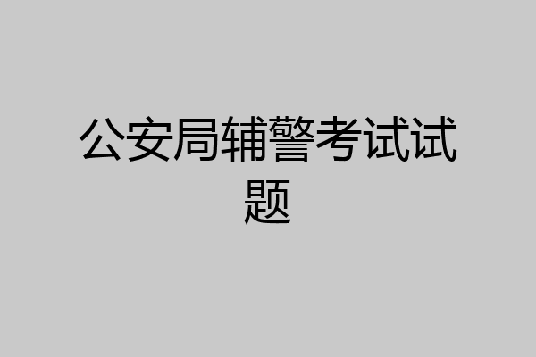 公安局辅警考试试题