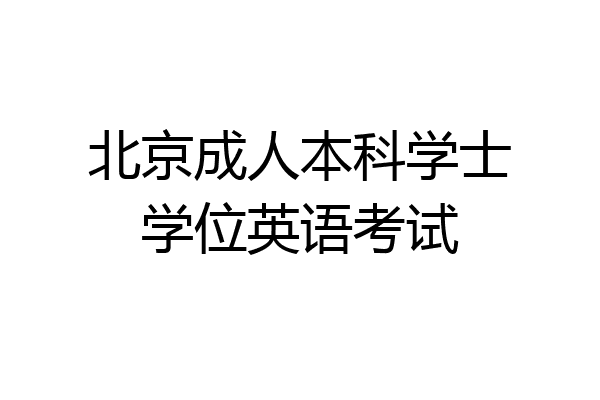 北京成人本科学士学位英语考试