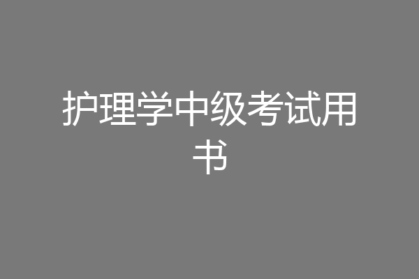 护理学中级考试用书