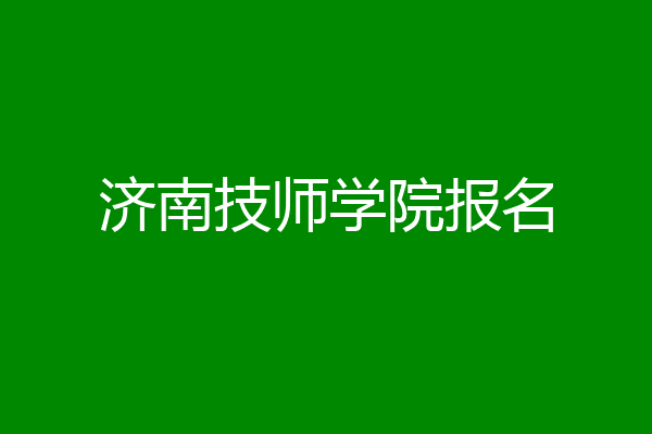 济南技师学院报名