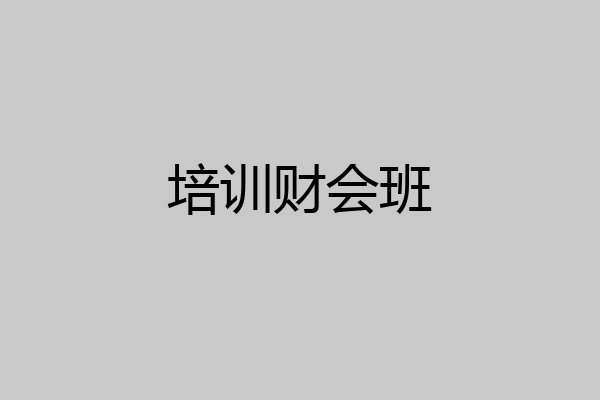 培训财会班