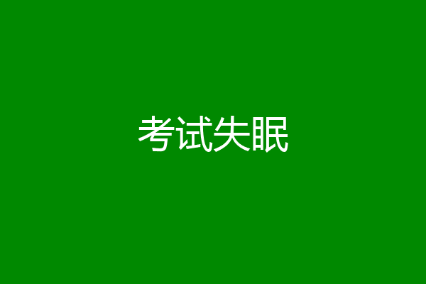 考试失眠