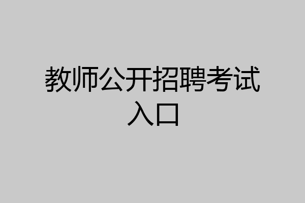教师公开招聘考试入口