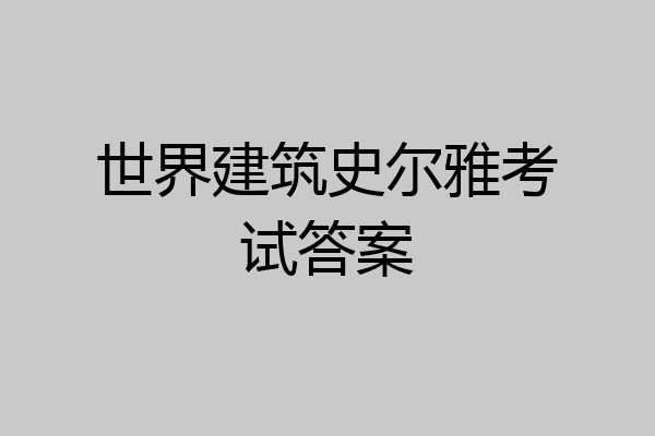 世界建筑史尔雅考试答案