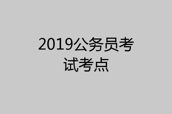 2019公务员考试考点