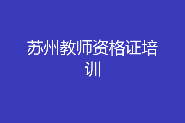 苏州教师资格证培训