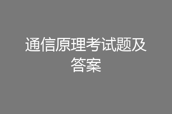 通信原理考试题及答案