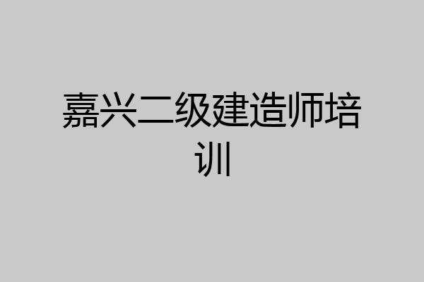 嘉兴二级建造师培训