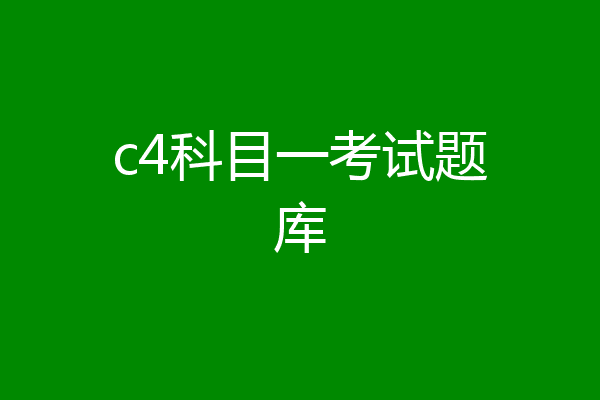 c4科目一考试题库
