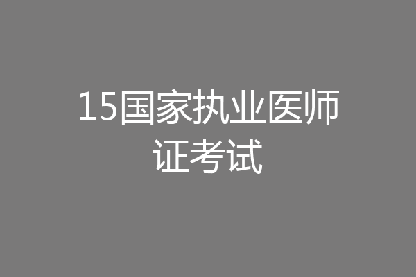 15国家执业医师证考试