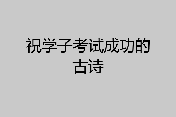 祝学子考试成功的古诗