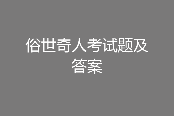 俗世奇人考试题及答案