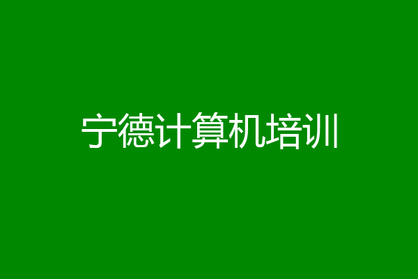 宁德计算机培训