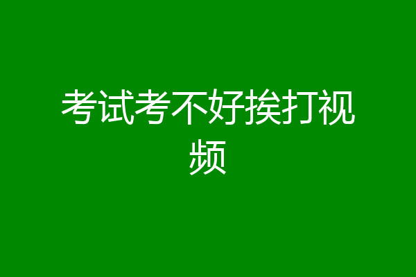 考试考不好挨打视频