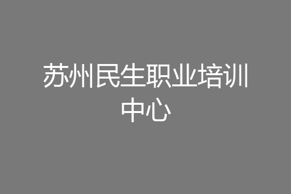 苏州民生职业培训中心