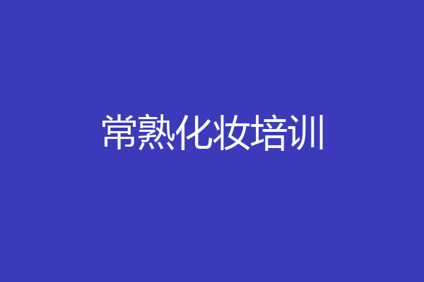 常熟化妆培训