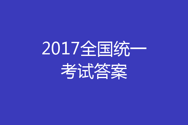 2017全国统一考试答案