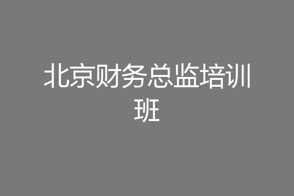 北京财务总监培训班