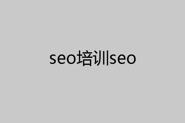 seo培训seo