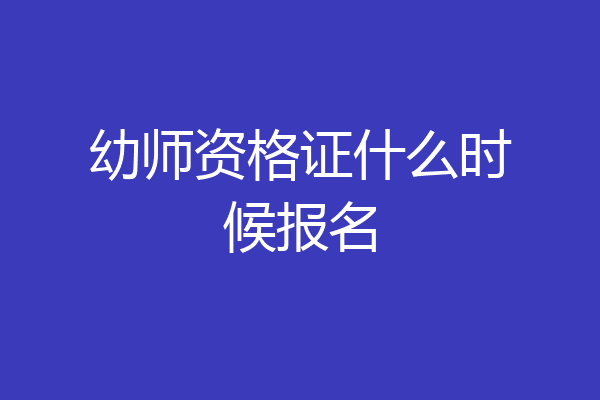 幼师资格证什么时候报名