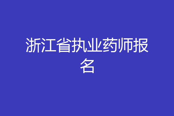 浙江省执业药师报名