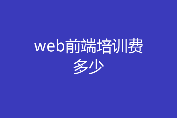 web前端培训费多少