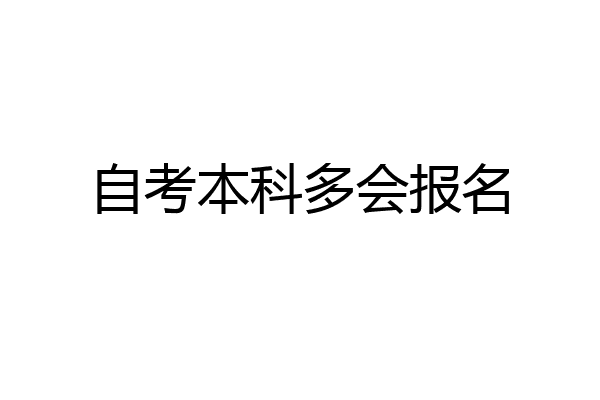 自考本科多会报名