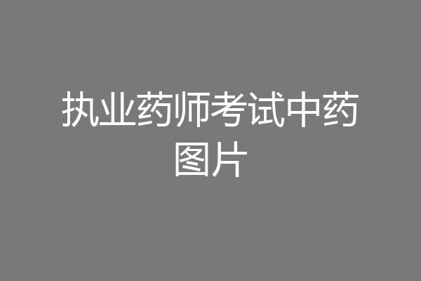 执业药师考试中药图片