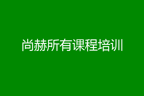 尚赫所有课程培训